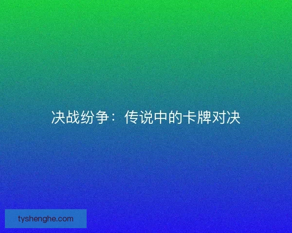 决战纷争：传说中的卡牌对决