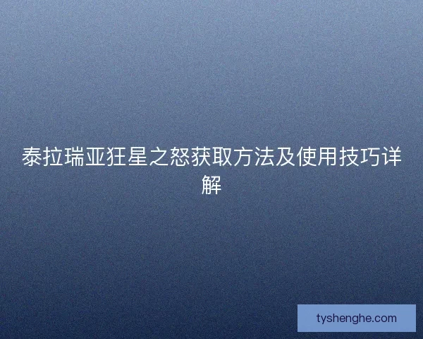 泰拉瑞亚狂星之怒获取方法及使用技巧详解
