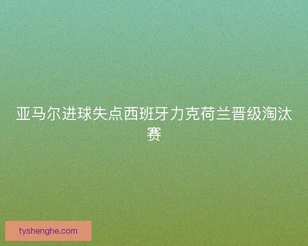亚马尔进球失点西班牙力克荷兰晋级淘汰赛