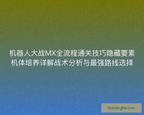机器人大战MX全流程通关技巧隐藏要素机体培养详解战术分析与最强路线选择